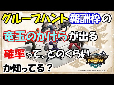 モンハンNOW  グループハント 報酬 枠の 竜玉のかけら の出る率ってどのくらいか知ってる？  　もっと一狩りいこうぜ イベント　部位破壊 報酬　基本報酬　密度アップ　出現率アップ　３枠　２枠