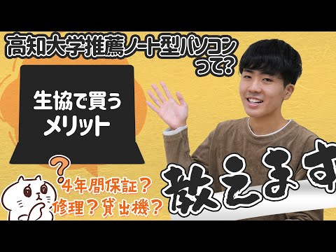 高知大学推薦ノート型パソコンについて教えて！！