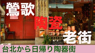 【台北から日帰り鶯歌老街】【陶器の街】　【台北一日遊鶯歌陶瓷老街】旅、心地いい場所へ　去一個舒適的地方旅行