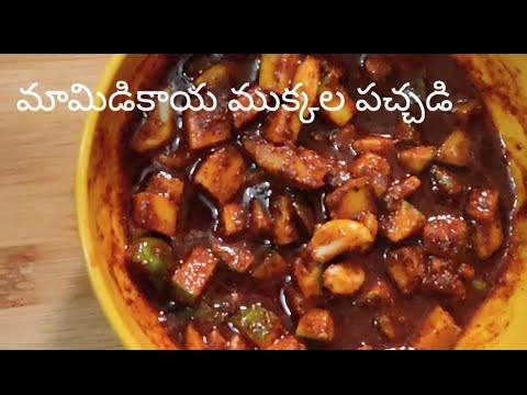 మామిడికాయ ముక్కల పచ్చడి/mango pickle recipe