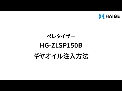 HG-ZLSP150B ギヤオイル注入方法