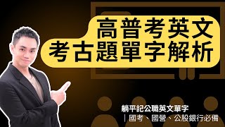 高普考英文考古題單字解析！｜躺平記公職英文單字｜國考、國營、公股銀行必備 #雪薇英文