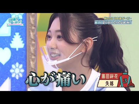 【日向坂46】毎回失格になる富田鈴花と腹わた煮え切る齊藤京子【負け確】