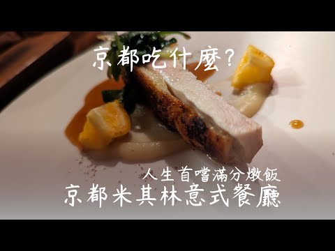 CENCI-京都必吃義式料理、食べログ百名店 4.02分、米其林一星。