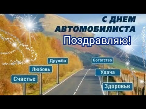 С Днём Автомобилиста! Красивое поздравление с днём водителя! 31 октября!