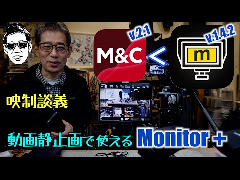 動画静止画に対応の Monitor+ が使いやすい A7r5 FX3 SONY M&Cもっと頑張って 映制談義 Ufer! VLOG_626