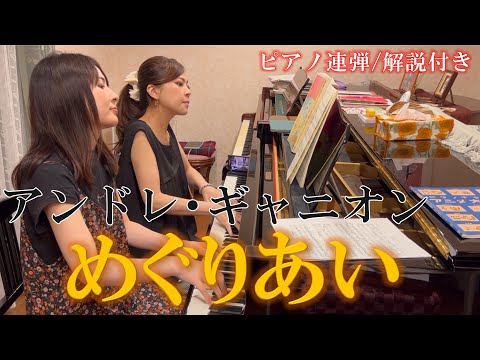 【解説付き】アンドレ・ギャニオン：めぐりあい～Comme au premier jour～/ ピアノ連弾【ごぼう】