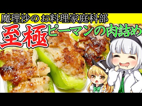 【ゆっくり料理】魔理沙ちゃん学生お弁当ピーマンの肉詰め【ゆっくり実況】