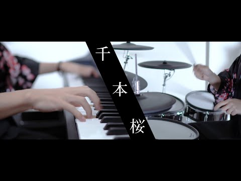 千本桜 - 黒うさP/初音ミク ピアノ&ドラムカバー｜Senbonzakura / Piano&Drum cover