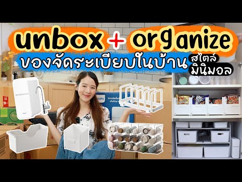 UNBOX ของจัดระเบียบในบ้าน🏠สไตล์มินิมอล (Organize ideas) | Holidear