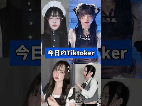 今日のインフルエンサー！ 澤村光彩 （右上） 本望あやか　（右下）　水野舞菜 （左下）　Mumei （左上）　#tiktok   #shorts　#かわいい