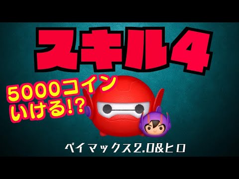 ベイマックス2.0&ヒロ　スキル４　５０００コイン突破できる?!【ツムツム】