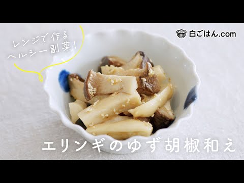 レンジで作る！エリンギのゆず胡椒和え/ヘルシー＆辛みがクセになる大人の副菜