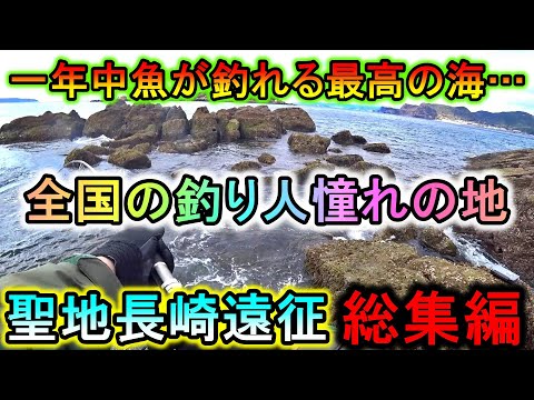 【総集編】釣り人憧れの地、長崎へ…1年中魚が釣れるオフシーズンの無い海が楽しすぎた