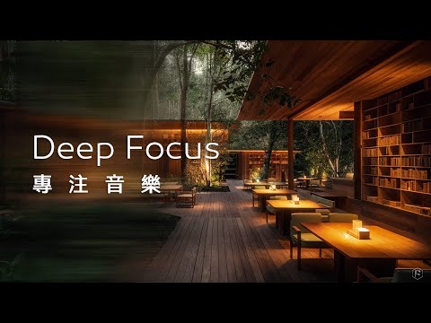 專注音樂Focus Music｜在森林圖書館中，吸收的不僅是書中的知識，還有空氣中沁人的芬多精