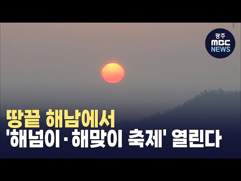 땅끝 해남에서 '해넘이·해맞이 축제' 열린다