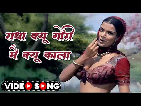 राधा क्यों गोरी मै क्यों काला | Yashomati Maiya Se Bole Nandlala | Lata Mangeshkar Song | Hindi Song