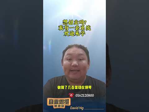 想创业吗？ 我有一套科学方法可以帮助您 ＃创业