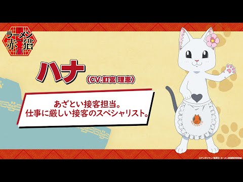 TVアニメ『ラーメン赤猫』キャラクターPV：ハナ