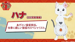 TVアニメ『ラーメン赤猫』キャラクターPV：ハナ