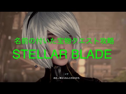 名前の付いた宝物クエスト攻略【STELLAR BLADE PS5】