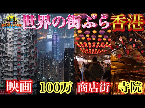 【世界のぶらり】香港味のあるスポット巡り