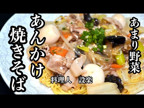 冷蔵庫の余った野菜で【五目餡掛け焼きそば】の作り方　めんつゆを使って簡単に美味しく作れるあんかけ焼きそば