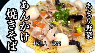 冷蔵庫の余った野菜で【五目餡掛け焼きそば】の作り方　めんつゆを使って簡単に美味しく作れるあんかけ焼きそば