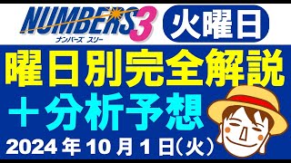 火曜日の傾向解説＆予想【ナンバーズ3予想】2024年10月1日（火）