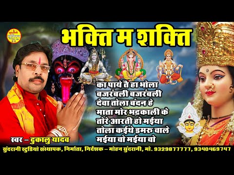 Bhakti Maa Shakti Dukalu Yadav Special Mix Devotional Songs Geet