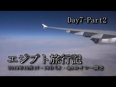 【エジプト旅行 Day7-Part2】カイロ～ドバイ～関空