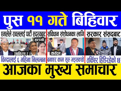 Today news 🔴 nepali news | aaja ka mukhya samachar, nepali samachar live | Push 11 gate 2081