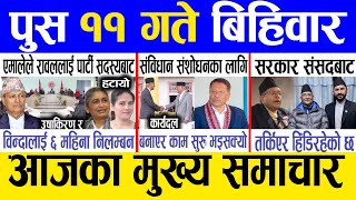 Today news 🔴 nepali news | aaja ka mukhya samachar, nepali samachar live | Push 11 gate 2081