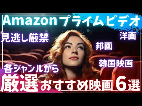 【Amazonプライムビデオ】見逃し厳禁「本当に面白い厳選」おすすめ映画6選【オススメ映画紹介】【アマプラ】「洋画・邦画・韓国映画」