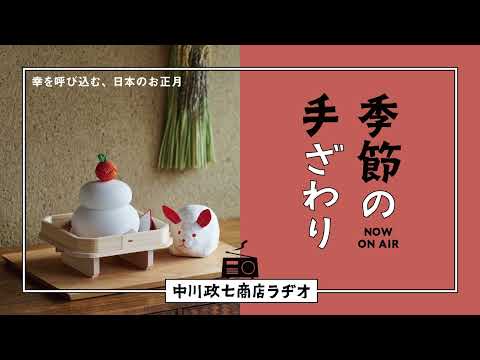 【季節の手ざわり】幸を呼び込む、日本のお正月