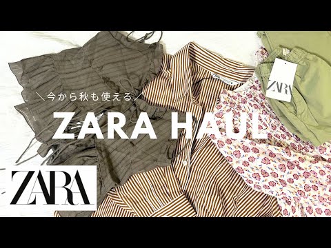 【ZARAHAUL】購入品紹介！今から秋も使えるアイテム買ってきた/子供服も♡【30代ファッション】