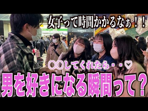 【恋愛】女子に男を好きになる瞬間はいつなのか聞いてみた！！