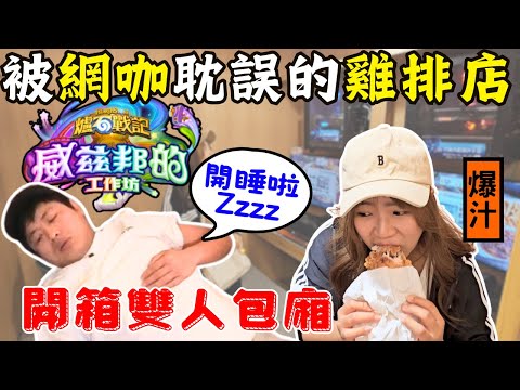 【是網咖還是餐廳？】被電競網咖耽誤的雞排店｜待4小時就快破產啦｜爐石戰記：威茲邦的工作坊｜怒開80包會出幾張傳說｜Ommi幹什麼