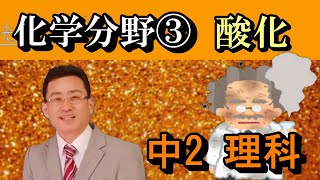 【中2理科】化学分野ー３　【酸化】　酸化鉄など