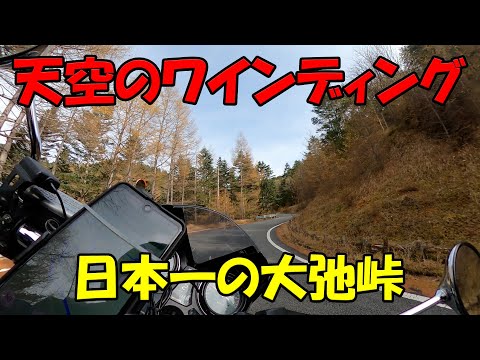 【CB1100EX】天空のワインディング！　日本一の大弛峠【モトブログ】