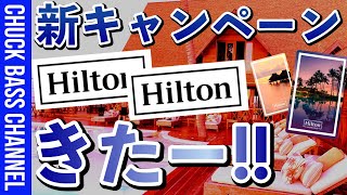 ヒルトンホテル🏨新キャンペーンきたー❗️❗️