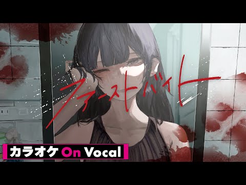 【カラオケ】ファーストバイト／莉犬【On Vocal】