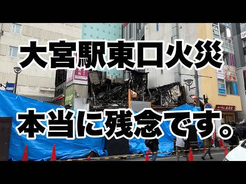 【大宮駅】思い出の場所が火事でなくなりました。