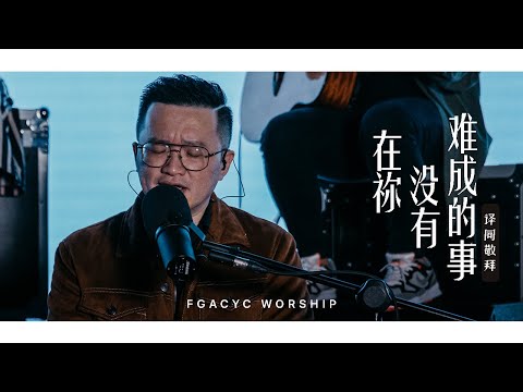 在祢没有难成的事 Tiada Yang Mustahil BagiMu | 译同敬拜 | FGACYC Worship