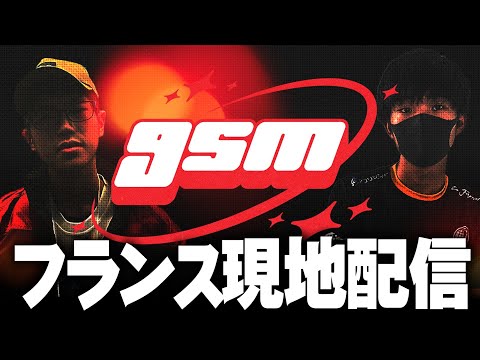 gsm[Day1](フランス)現地配信 ft.ドラ右,ボール,あしも,スノー,らる,まえだくん