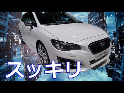 【スバル】新型「レヴォーグ」欧州仕様車、ボンネットがスッキリ！