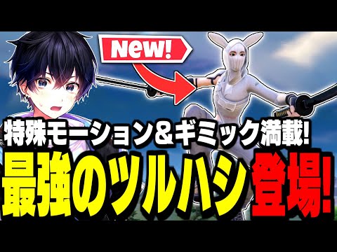 【今しか手に入らない】使いやすさ100点の神過ぎる神ツルハシが登場!【フォートナイト/Fortnite】