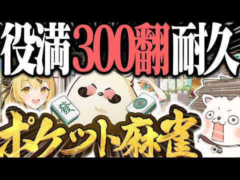 🔴狂気の役満300翻タイムアタック【ポケット麻雀】 #Shorts