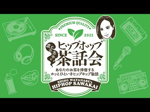 渡辺志保のヒップホップ茶話会 THE LIVE