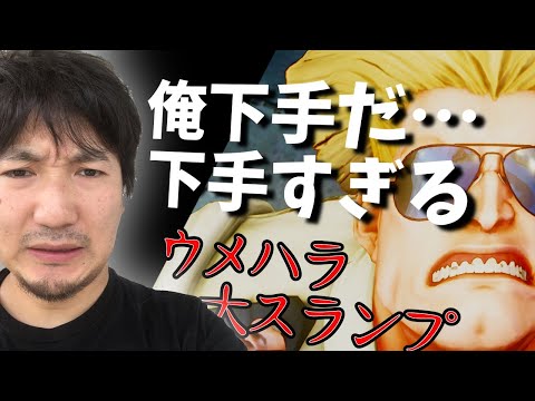 「ヤバい…俺下手すぎる…」ときどさんと対戦中、自分のミスの多さに激萎えするスランプ中のウメハラ 2021/06/25